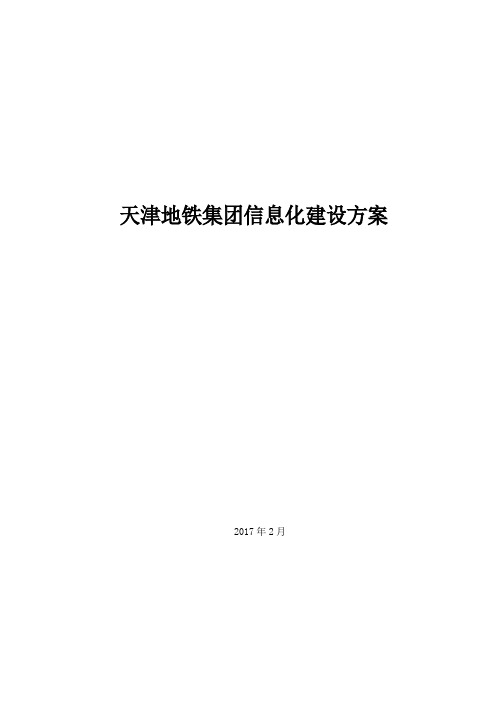 天津地铁集团信息化建设方案