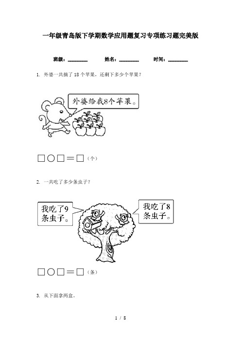 一年级青岛版下学期数学应用题复习专项练习题完美版