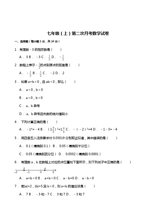 最新北师大版七年级数学上学期第二次月考模拟测试及答案解析.docx