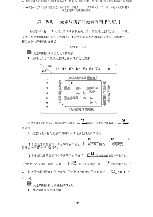 2020新教材化学同步新素养培优人教必修第一册讲义：第四章+第二节+第二课时+元素周期表和元素周期律