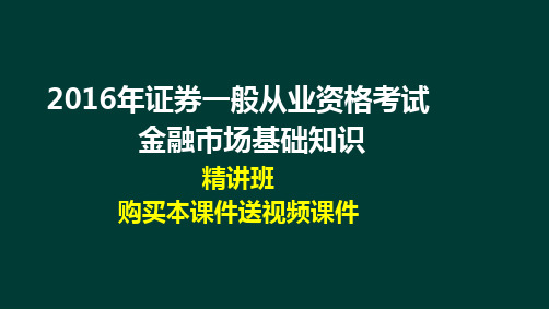 2016年证券业从业人员一般从业资格考试-金融市场基础知识-精讲班讲义课件(下)