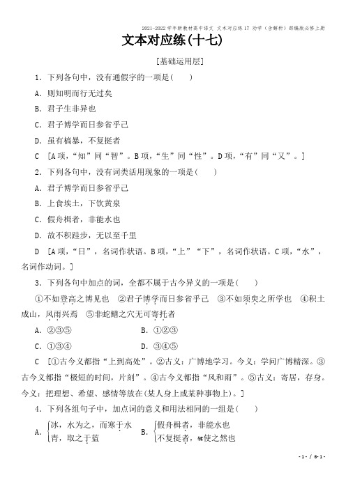2021-2022学年新教材高中语文 文本对应练17 劝学(含解析)部编版必修上册