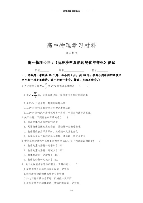 鲁科版高中物理必修二高一单元测试第一章功和功率3.docx