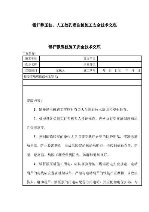 锚杆静压桩、人工挖孔灌注桩施工安全技术交底