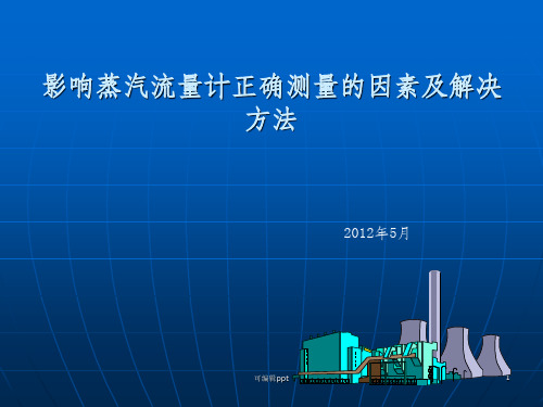 影响蒸汽流量计正确测量的因素和解决方法