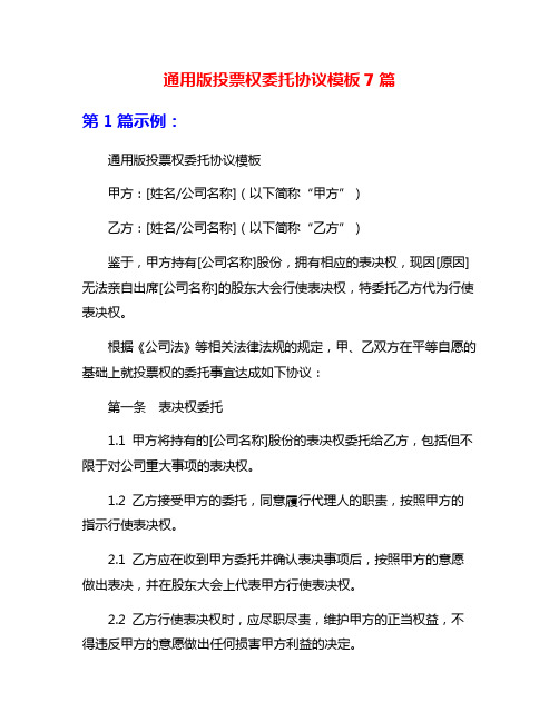 通用版投票权委托协议模板7篇