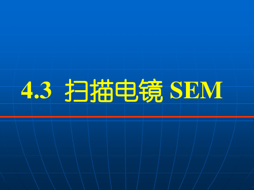 4.3-扫描电镜(SEM)