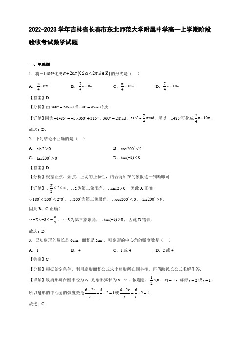 2022-2023学年吉林省长春市东北师范大学附属中学高一年级上册学期阶段验收考试数学试题【含答案】