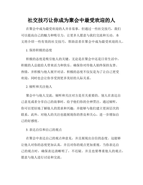 社交技巧让你成为聚会中最受欢迎的人