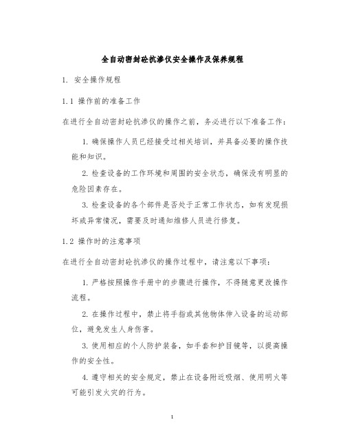 全自动密封砼抗渗仪安全操作及保养规程