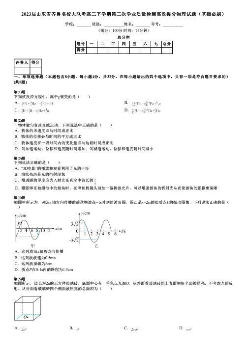 2023届山东省齐鲁名校大联考高三下学期第三次学业质量检测高效提分物理试题(基础必刷)