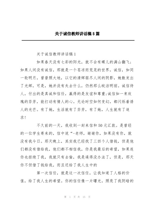 关于诚信教师讲话稿5篇