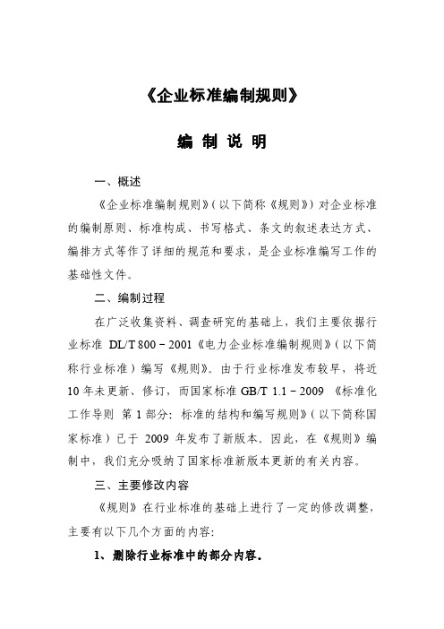 [能源化工]华能集团企业标准编制规则