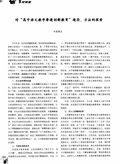 对“高中语文教学渗透创新教育”途径、方法的探索