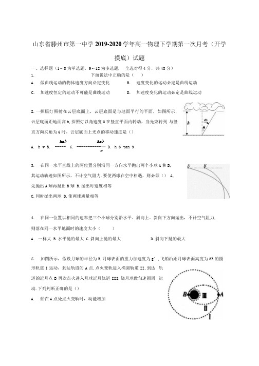 山东省滕州市第一中学2019-2020学年高一物理下学期第一次月考(开学摸底)试题.docx