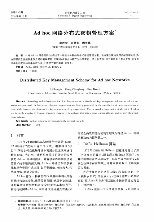 Ad hoc网络分布式密钥管理方案