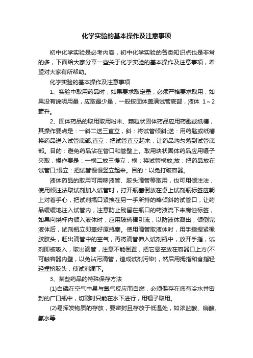 化学实验的基本操作及注意事项