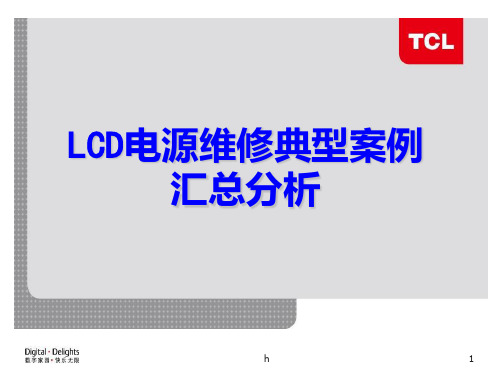 LCD电源维修典型案例汇总分析