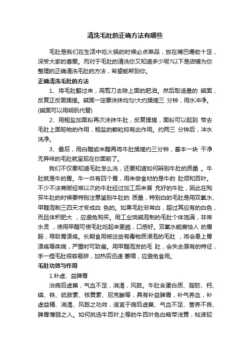 清洗毛肚的正确方法有哪些