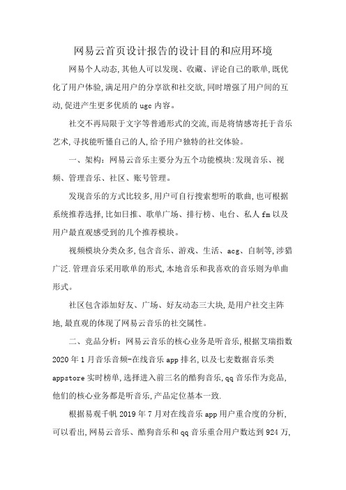 网易云首页设计报告的设计目的和应用环境