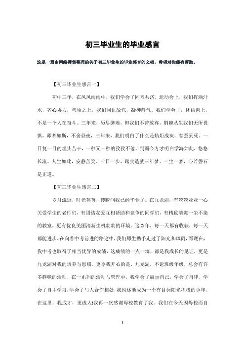 初三毕业生的毕业感言