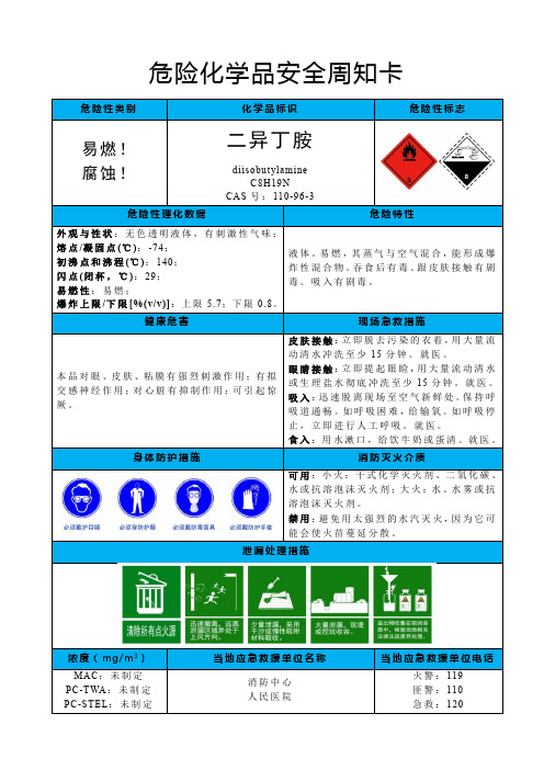 二异丁胺-危险化学品安全周知卡