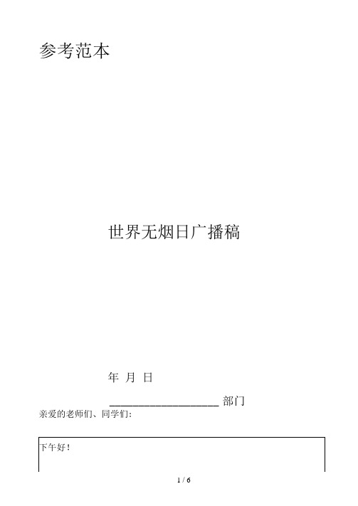 世界无烟日广播稿