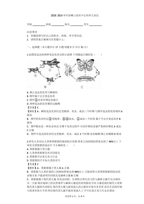 2023-2024学年初中生物新冀少版八年级下第6单元 生物的繁衍和发展单元测试(含答案解析)