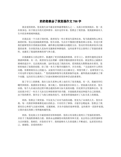 奶奶您教会了我坚强作文700字