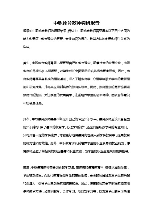 中职德育教师调研报告