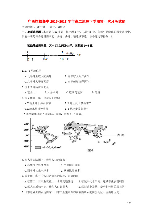 广西贺州市桂梧高中2017-2018学年高二地理下学期第一次月考试题