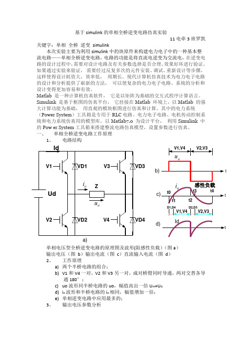 基于simulink的单相全桥逆变电路仿真实验