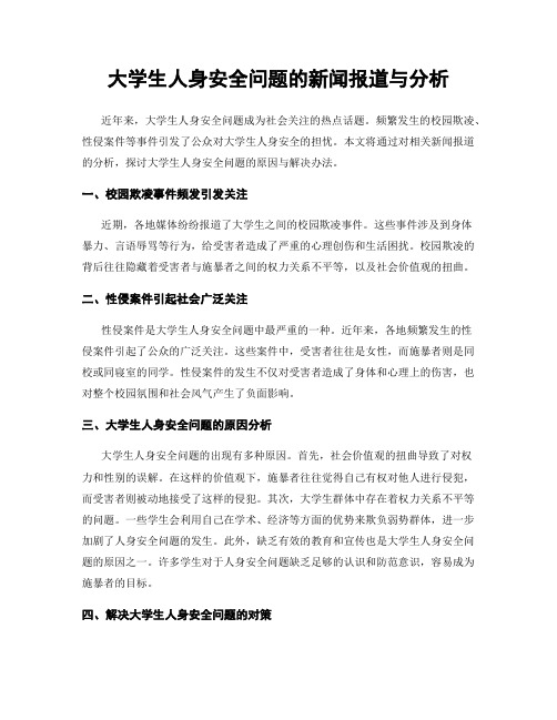 大学生人身安全问题的新闻报道与分析