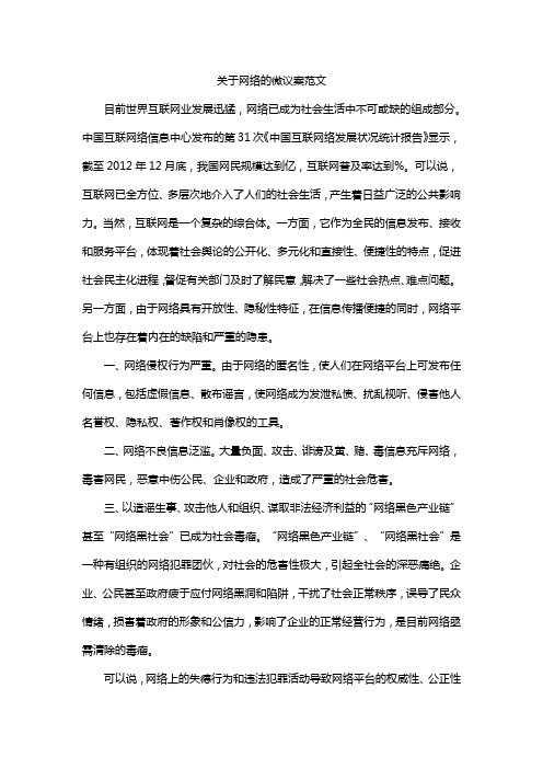 关于网络的微议案范文