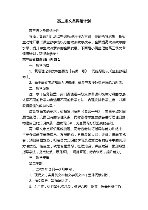 高三语文备课组计划