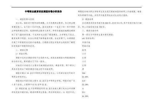 中等职业教育状况调查问卷分析报告