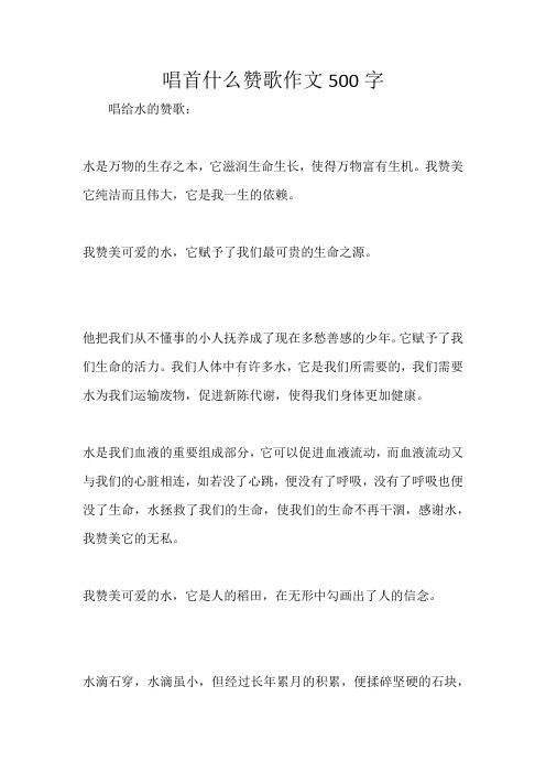 唱首什么赞歌作文500字