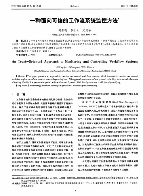 一种面向可信的工作流系统监控方法