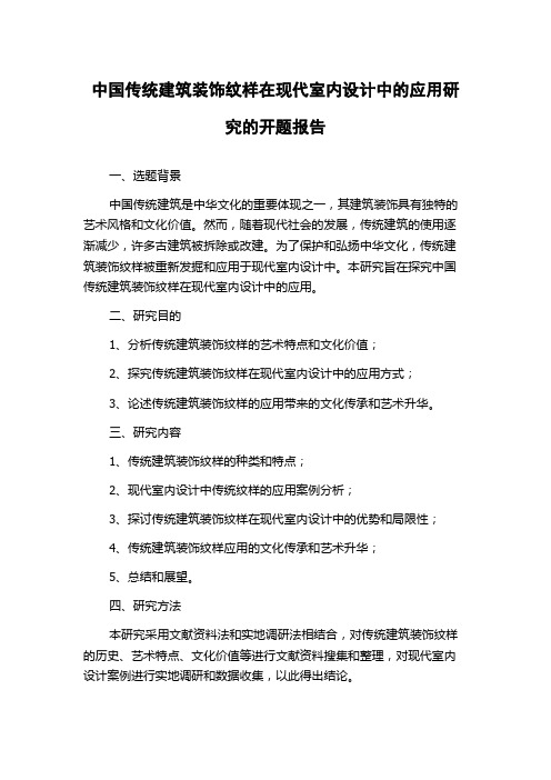 中国传统建筑装饰纹样在现代室内设计中的应用研究的开题报告