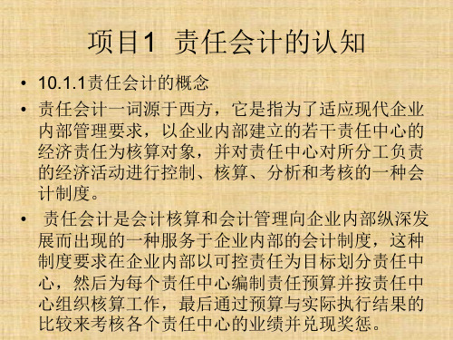 模块10 责任会计 《管理会计实务》PPT课件