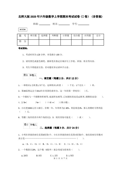 北师大版2020年六年级数学上学期期末考试试卷(I卷) (含答案)