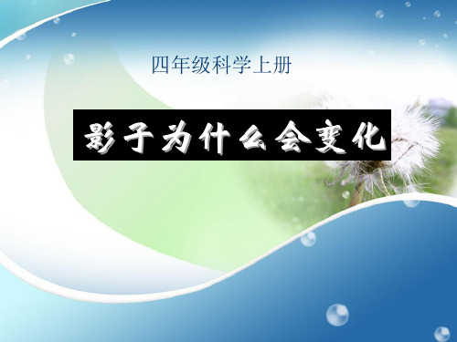 四年级上册科学课件-1.5 影子为什么会变化｜鄂教版  (共12张PPT)