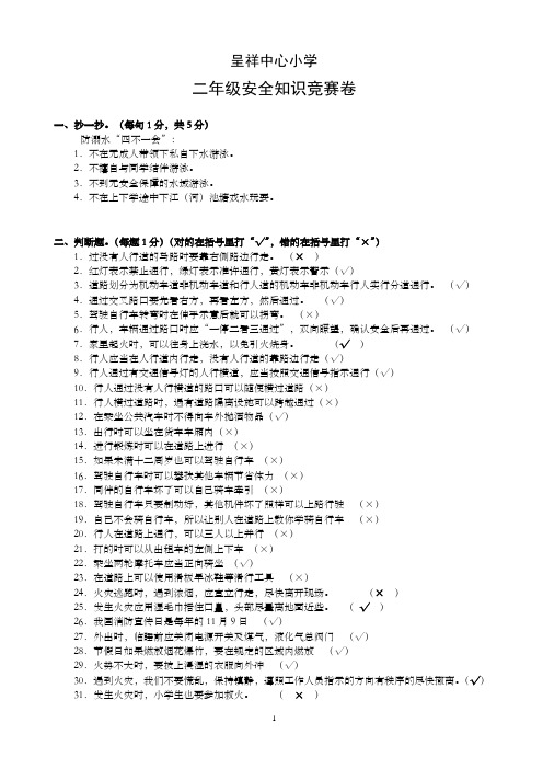 二年级安全知识竞赛和答案