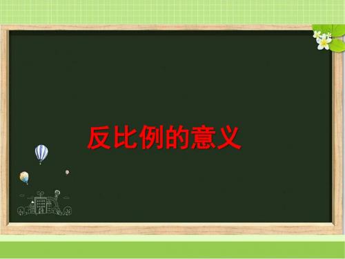 新西师大版六年级数学下册《反比例的意义》教学课件