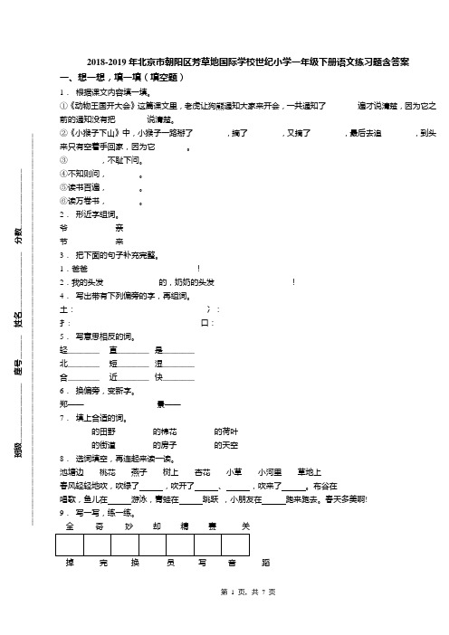 2018-2019年北京市朝阳区芳草地国际学校世纪小学一年级下册语文练习题含答案(1)