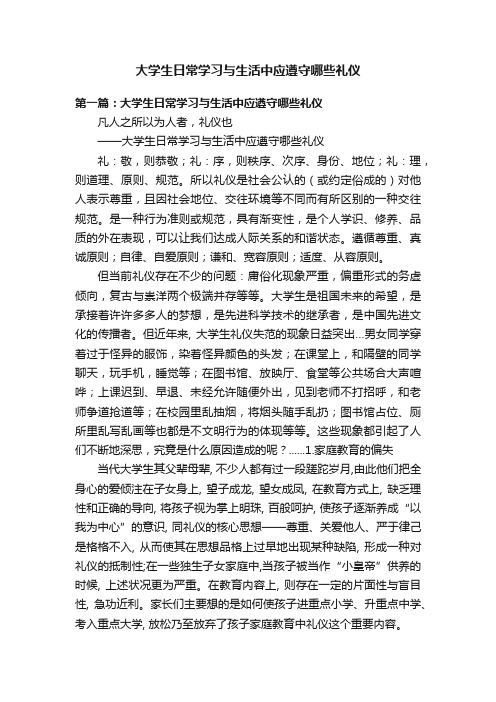 大学生日常学习与生活中应遵守哪些礼仪