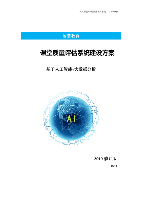 AI时代的智慧教育 之 课堂质量评估系统建设方案(2019v2.1)