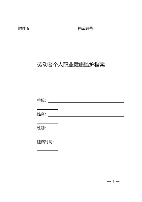 职业卫生档案管理规范 附件6、劳动者个人职业健康监护档案