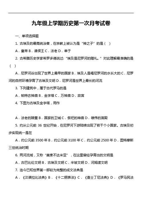 九年级上学期历史第一次月考试卷第2套真题)