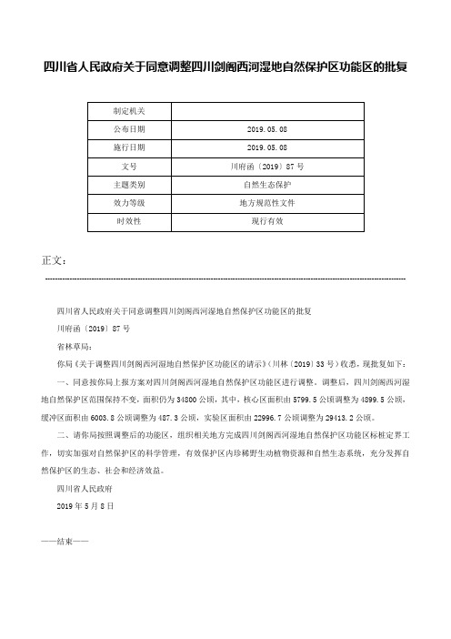 四川省人民政府关于同意调整四川剑阁西河湿地自然保护区功能区的批复-川府函〔2019〕87号